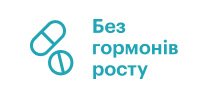 Без гормонів росту
