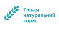 Тільки натуральний корм