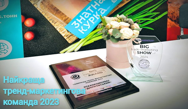 Найкраща тренд-маркетинова команда 2023