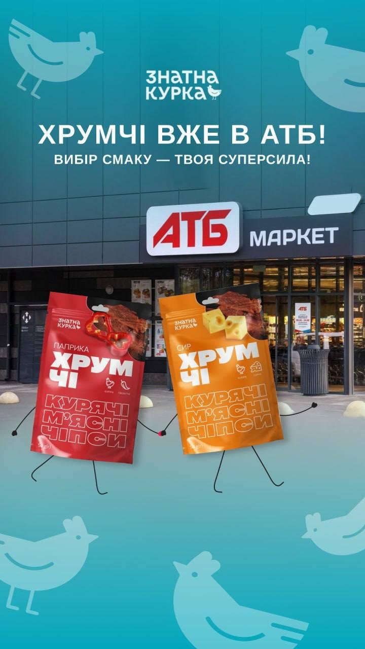 ХрумЧі в АТБ!